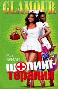 Обложка книги Шопинг-терапия