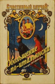 Обложка книги Обольщение по-итальянски
