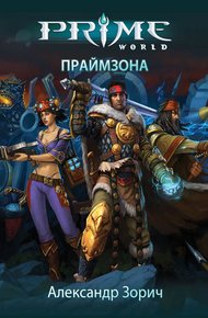 Обложка книги Праймзона