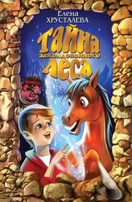 Обложка книги Тайна заколдованного леса