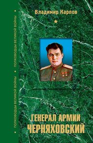 Обложка книги Генерал армии Черняховский