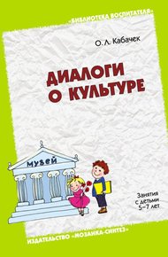 Обложка книги Диалоги о культуре. Занятия с детьми 5-7 лет. Пособие для педагогов дошкольных учреждений, родителей, гувернеров