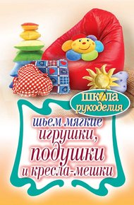 Обложка книги Шьем мягкие игрушки, подушки и кресла-мешки