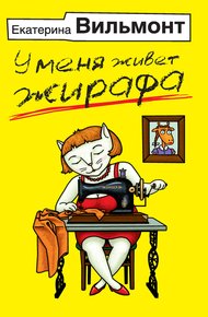 Обложка книги У меня живет жирафа