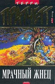 Обложка книги Мрачный Жнец