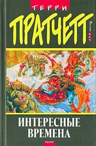Обложка книги Интересные времена
