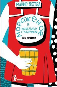 Обложка книги Мороженое в вафельных стаканчиках