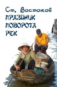 Обложка книги Праздник поворота рек