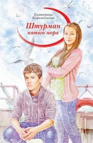 Обложка книги Штурман пятого моря