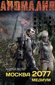Обложка книги Москва 2077. Медиум