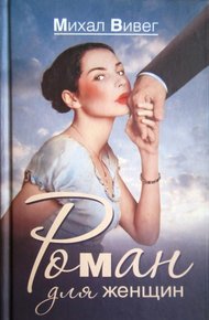 Обложка книги Роман для женщин