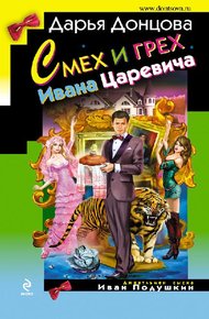 Обложка книги Смех и грех  Ивана‑царевича