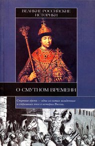 Обложка книги Великие российские историки о Смутном времени