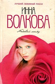 Обложка книги Медовый месяц