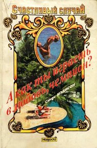 Обложка книги А как ты играешь в любовь, чемпион?