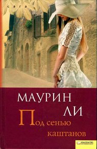 Обложка книги Под сенью каштанов
