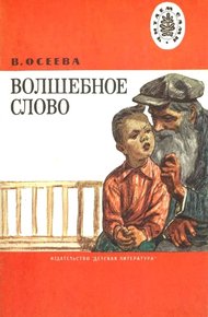 Волшебное слово