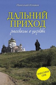 Обложка книги Дальний приход (сборник)