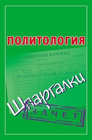 Обложка книги Политология. Шпаргалки
