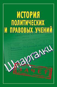 Обложка книги История политических и правовых учений. Шпаргалки