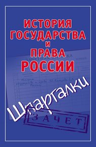 Обложка книги История государства и права России. Шпаргалки