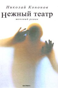 Обложка книги Нежный театр