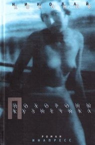 Обложка книги Похороны кузнечика