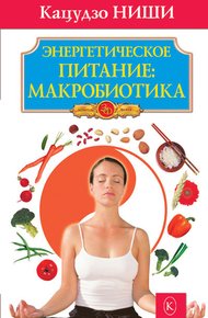 Обложка книги Энергетическое питание: макробиотика
