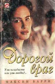 Обложка книги Дорогой враг