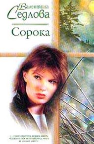Обложка книги Сорока