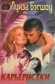 Обложка книги Карьеристки