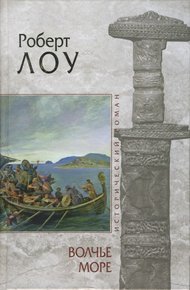 Обложка книги Волчье море