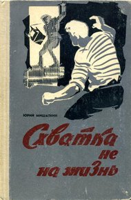 Обложка книги Схватка не на жизнь