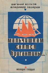 Обложка книги Мальчишкам снятся бригантины...