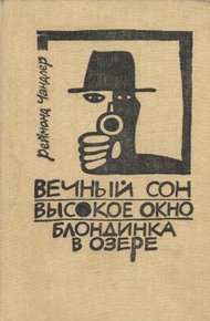 Обложка книги Блондинка в озере