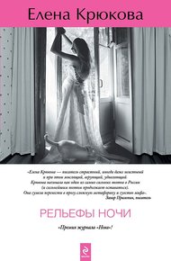 Обложка книги Рельефы ночи