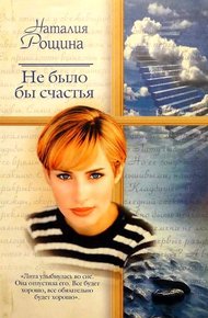 Обложка книги Не было бы счастья