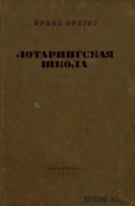 Обложка книги Лотарингская школа