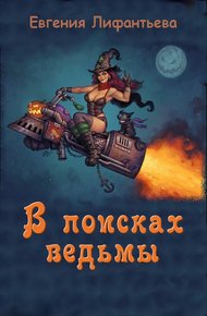 Обложка книги В поисках ведьмы