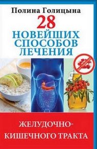 Обложка книги 28 новейших способов лечения желудочно-кишечного тракта