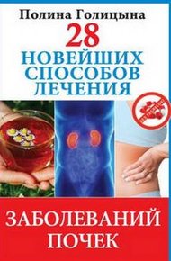 Обложка книги 28 новейших способов лечения заболеваний почек