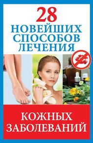 Обложка книги 28 новейших способов лечения кожных заболеваний