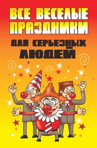 Обложка книги Все веселые праздники для серьезных людей