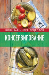 Обложка книги Консервирование. Большая книга рецептов
