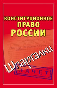 Обложка книги Конституционное право России. Шпаргалки