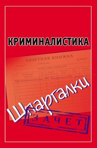 Обложка книги Криминалистика. Шпаргалки