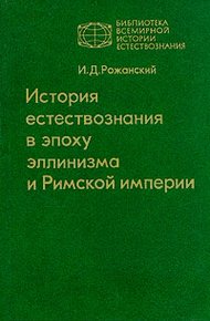 Обложка книги История естествознания в эпоху эллинизма и Римской империи