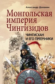 Обложка книги Монгольская империя Чингизидов. Чингисхан и его преемники