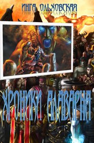 Обложка книги Хроники Алаварна