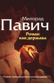 Обложка книги Роман как держава
